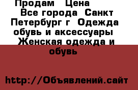 Продам › Цена ­ 500 - Все города, Санкт-Петербург г. Одежда, обувь и аксессуары » Женская одежда и обувь   